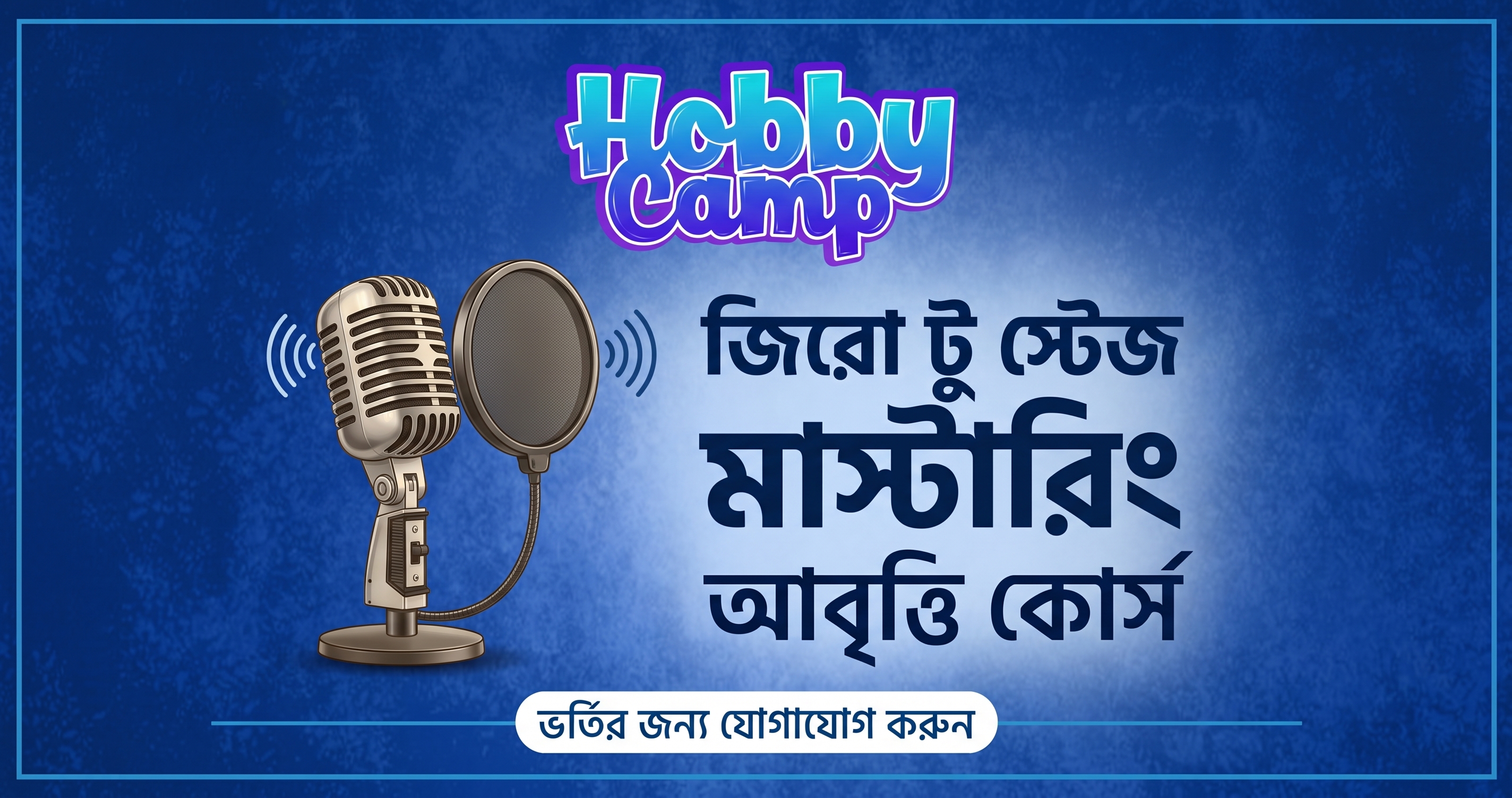 জিরো টু স্টেজ মাস্টারি - Zero to Stage Mastery